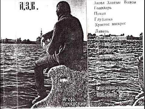 Игорь Печерский "А.З.В" (Full album 1998)