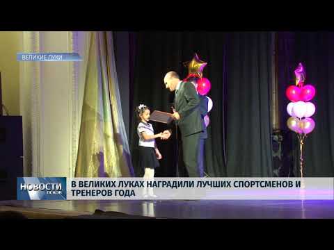 Новости Псков 17.12.2018 / В Великих Луках наградили лучших спортсменов и тренеров