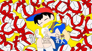 【スマブラ】黄,金,数