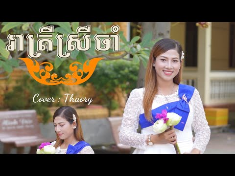 " រាត្រីស្រីចាំ " - Cover THAORY