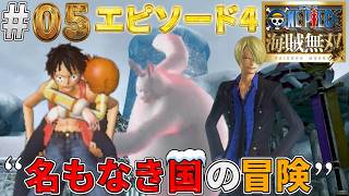【海賊無双実況#05】急病のナミさんを担いで医者の所へっ！急ぐぞ【ワンピース海賊無双】