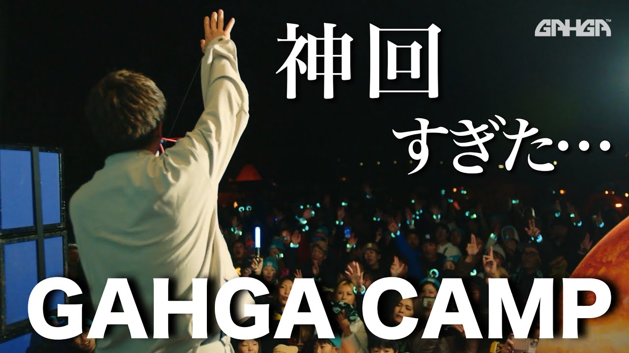 【最高の1日】GAHGA CAMP総集編