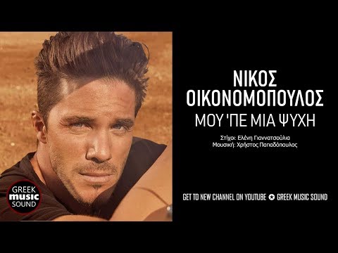 Νίκος Οικονομόπουλος - Μου πε μια ψυχή / Official Releases
