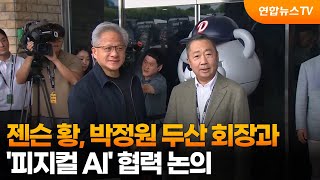 젠슨 황, 박정원 두산 회장과 '피지컬 AI' 협력 논의 / 연합뉴스TV (YonhapnewsTV)