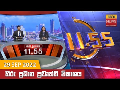 Hiru News 11:55 AM | 2022-09-29