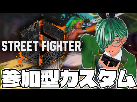 【スト6】(5/25)参加型カスタムルームマッチ【リガヤ(個人VTuber)】