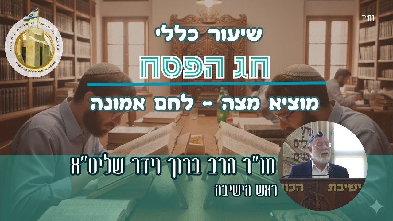 מוציא מצה - לחם אמונה I שיעור כללי - חג פסח I מו"ר רה"י הרב וידר שליט"א I ישיבת הכותל