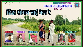 डिंडा समय ताई केन रे// New Mundari Video 2021//Singer Durga Ahir Kiran & Birso