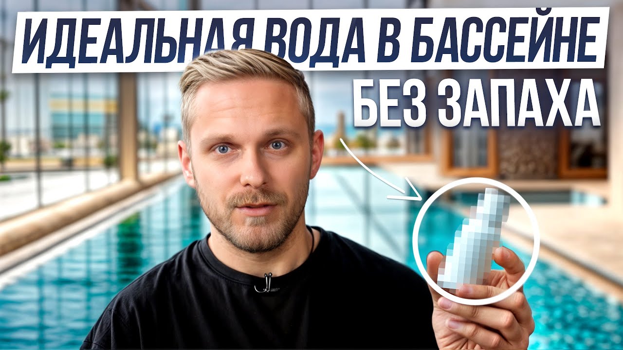 Как ухаживать за водой в бассейне