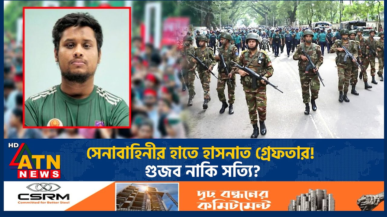 সেনাবাহিনীর হাতে হাসনাত গ্রেফতার! গুজব নাকি সত্যি? | Hasnat Abdullah | Arrest Rumour | ATN News