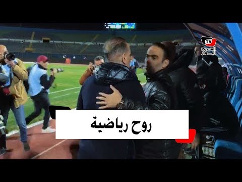 التوأمان حسن وسيد عبد الحفيظ بالأحضان قبل بداية مباراة بيراميدز والأهلي