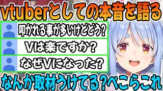 vtuberとして質問に正直に答える兎田ぺこら「ホロライブ切り抜き」