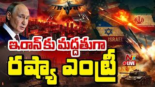 Download lagu LIVE: ఇరాన్ కు మద్దతుగా రష్యా ఎంట్రీ | Russia Enters Iran-Israel War Updates | NTV Telugu mp3
