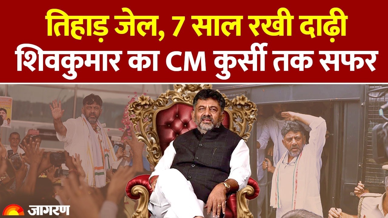 DK SHIV KUMAR OATH: डीके शिवकुमार का मुख्यमंत्री बनने तक का सफर कैसा था | कैसे बने कांग्रेस नेता