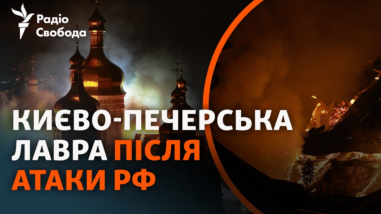 Атака РФ на Києво-Печерську лавру: деталі та перші кадри після обстрілу