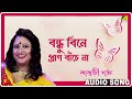 Bondhu Bine Pran Bache Na | Bengali Lokogaan | Bengali Folk Song | Saswati Dutta