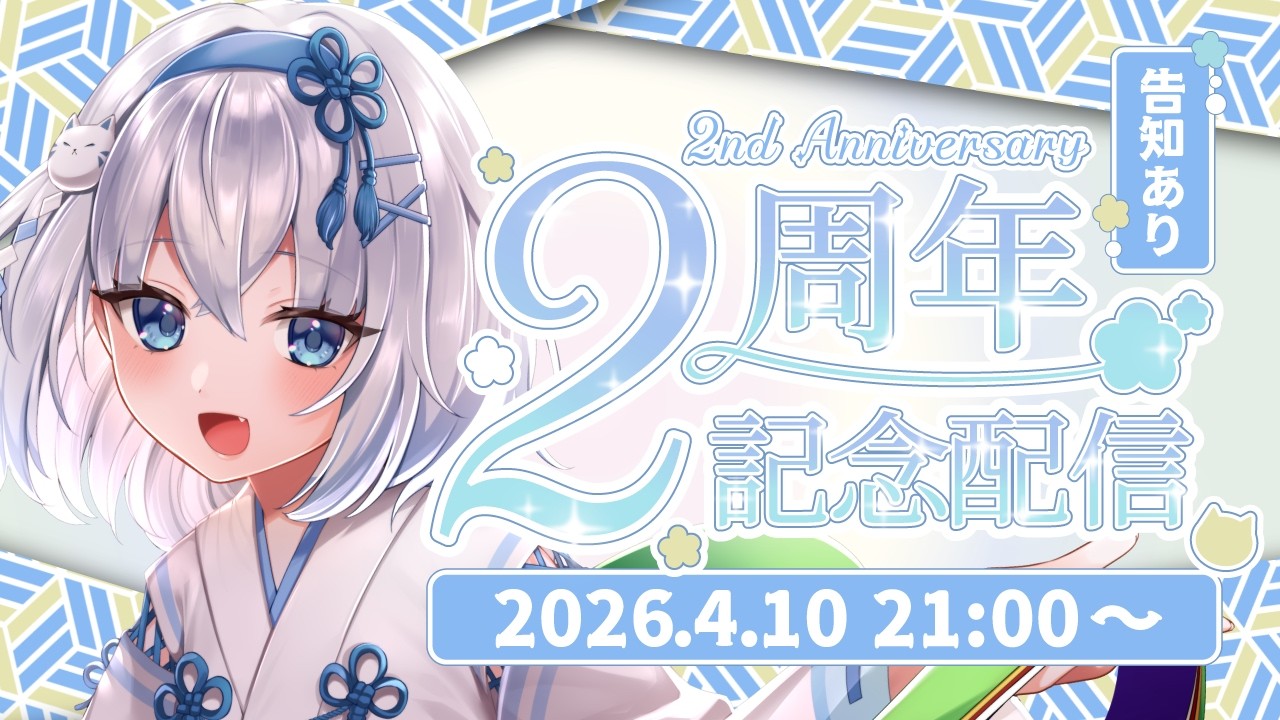 【2周年記念配信】730日分の感謝を。【狐々重あいる/ぴありあ】