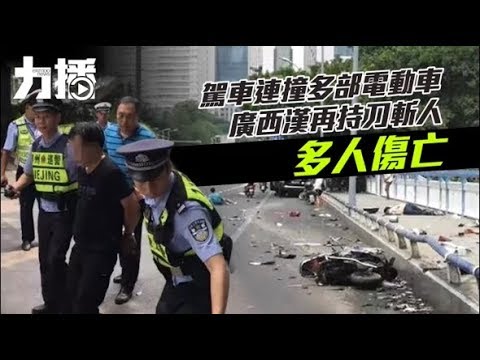 廣西漢再持刀斬人 多人傷亡