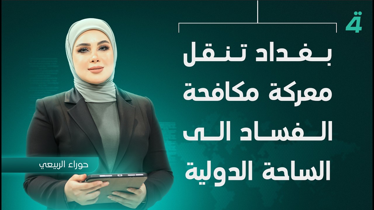 فيديو | بغداد تنقل معـ ـركة مكافحة الفساد الى الساحة الدولية | نشرة اخبار المنتصف مع حوراء الربيعي