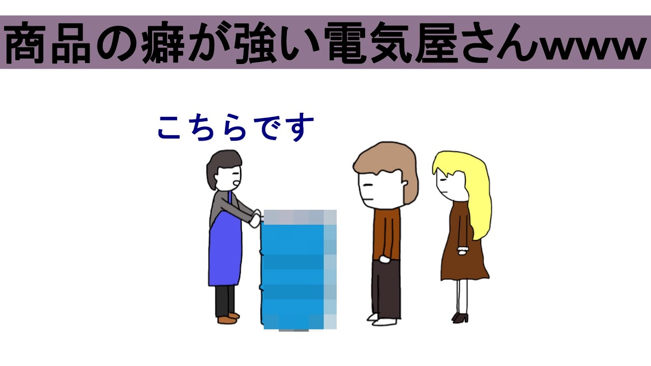 【アニメ】商品の癖が強い電気屋さんｗｗｗ