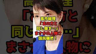㊗️10万再生!!高市総理「あの方と同じ服を…」まさかの人物に国民騒然！#高市早苗#自民党#政治#shorts