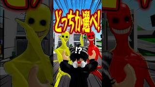【天の声】5つの危険が迫ってる！？ベリティーorクルエリティどちらを選ぶ？   #roblox #ロブロックス #マイクラ  #shorts