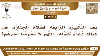 [917 -3022] بعد التكبيرة الرابعة لصلاة الجنازة، هل هناك دعاء كقوله: اللهم لا تحرمنا أجرهم؟ image