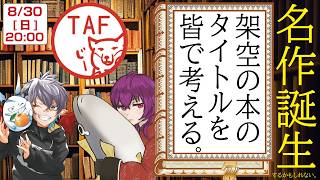 あなたはどんなタイトルをつけますか？「架空の本のタイトルを皆で考える。」第17回【視聴者参加型】