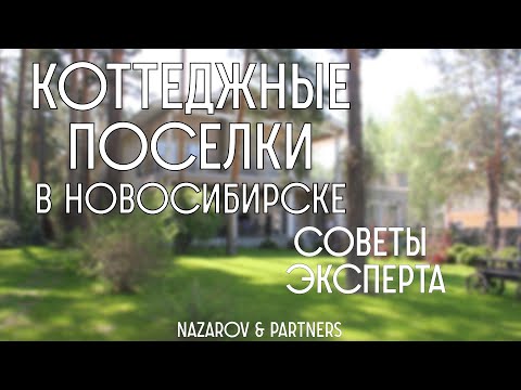 Коттеджные поселки в Новосибирске. Спрос на рынке загородной недвижимости.