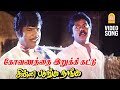 Kovanatha Irukki Kattu Video Song கோவணத்த இறுக்கி Chinna Pasanga Naanga 