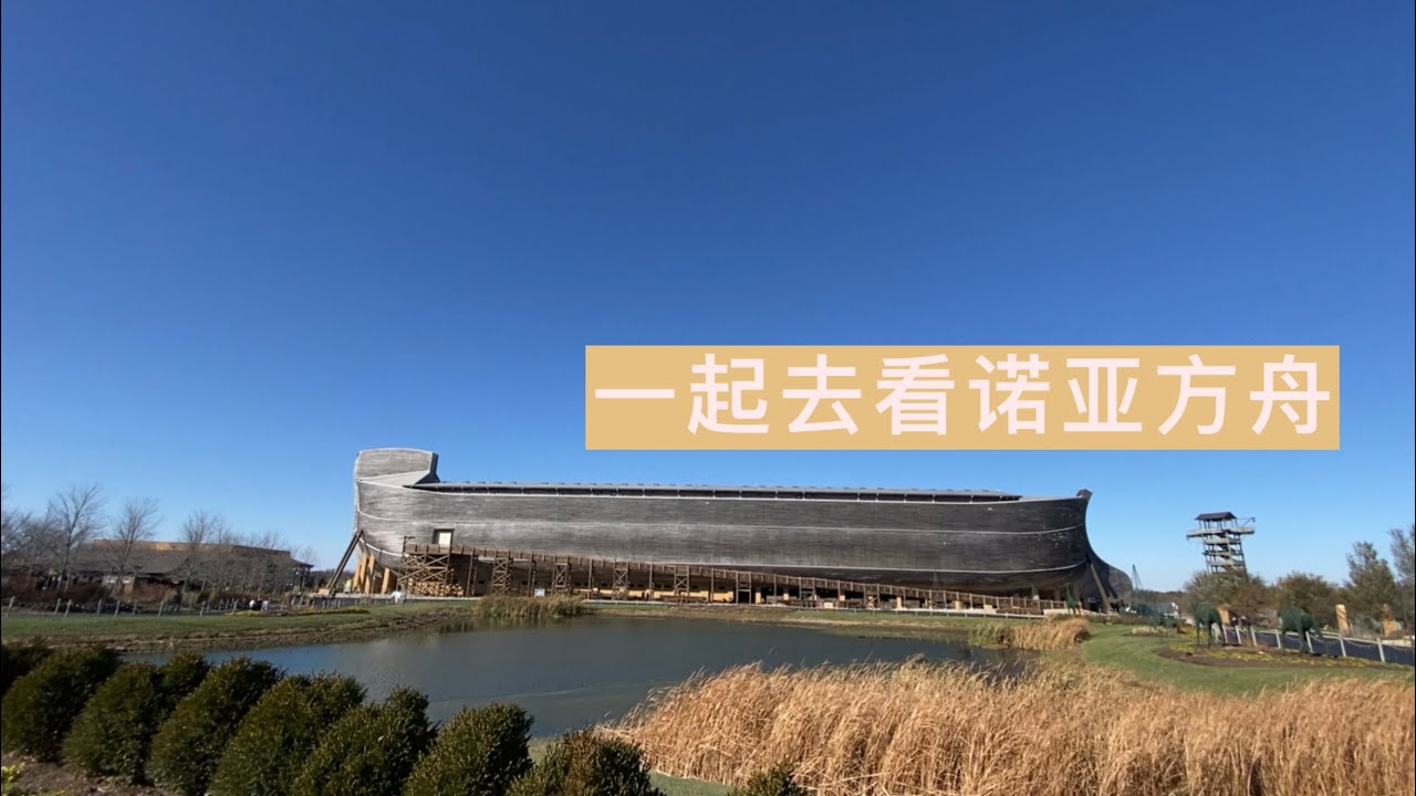 开启字幕CC🔥| Vlog| Trip with me 一起去看诺亚方舟吧！