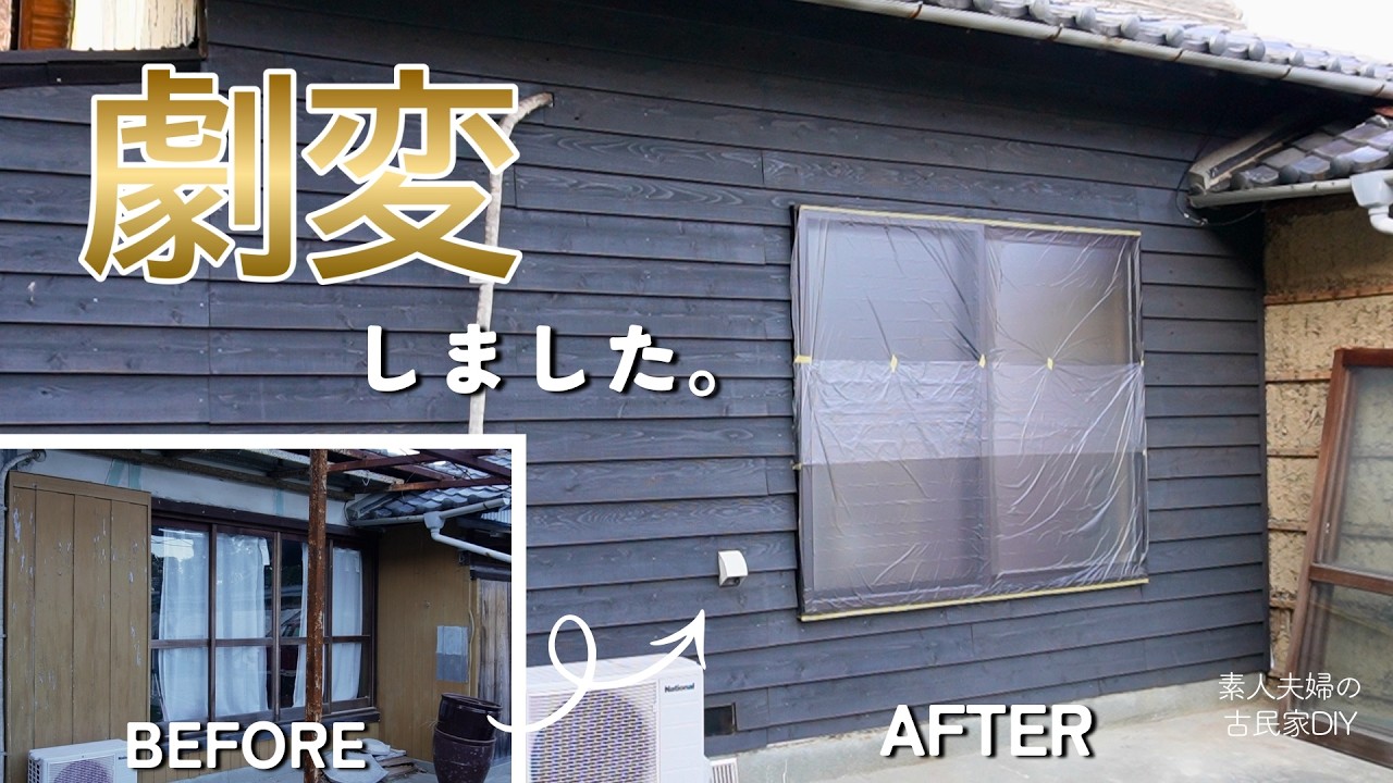 #157【古民家DIY】窓を入れ替え、鎧張りの外壁で雰囲気が激変！カッコイイ外壁に生まれ変わった！【外壁】