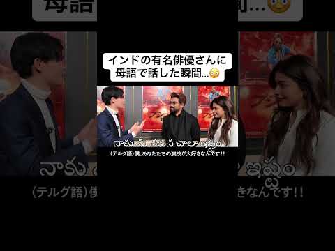 インドの有名俳優さんに母語で話した瞬間...😳