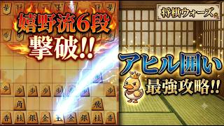 🔥「嬉野流6段もタジタジ!?アヒル囲いの隠し技で勝率爆伸び！」