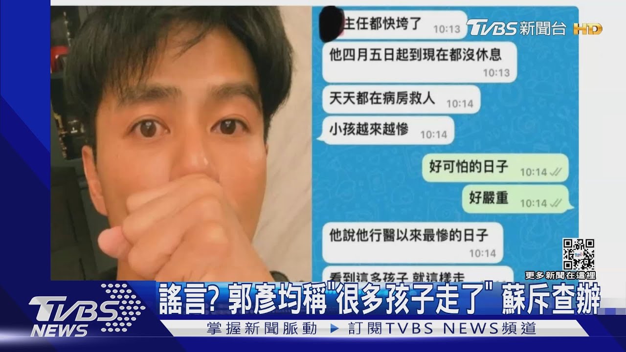 謠言?郭彥均稱「很多孩子走了」 蘇斥查辦