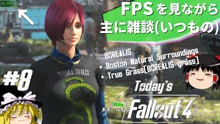 #8【ゆっくり実況】ゆっくりテストプレイ“Fallout4”FPSを見ながら雑談(いつもの)BOREALIS,BNS﻿,True Grass,【PC,MOD】