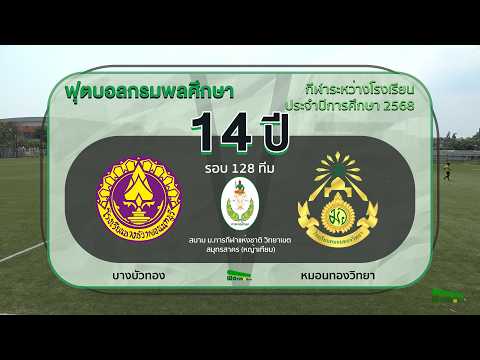 Live 🔴⚽️ ฟุตบอลกรมพลศึกษา 14 ปี ทั่วไป | บางบัวทอง 🆚 หมอนทองวิทยา | รอบ 128 ทีม