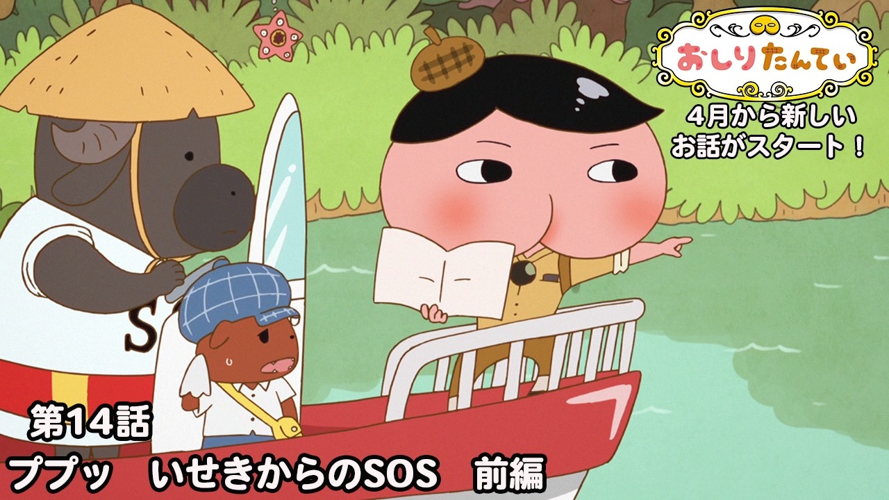 期間限定【公式】おしりたんてい 第14話「ププッ いせきからのSOS 前編」