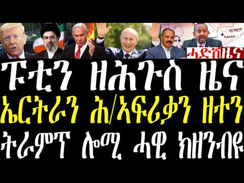Breaking ንፑቲን ዘሕጉስ ውሳነ ተወሲኑ፣ ትራምፕ ሊሚ ሓዊ ክዘንብ እዩ ክብል ፈኪሩ፣ ወኪል ኤርትራ ኣብ  ኢትዮጵያ ዘተ፣ ሓደሽቲ ምዕባለታት march 13