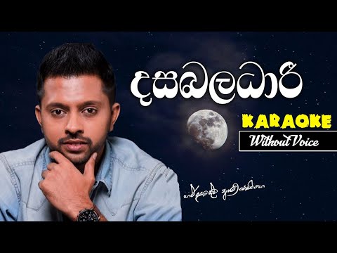 Dasabaladari Karaoke(WITHOUT VOICE) | Harshadewa Ariyasinghe | sinhala karaoke songs