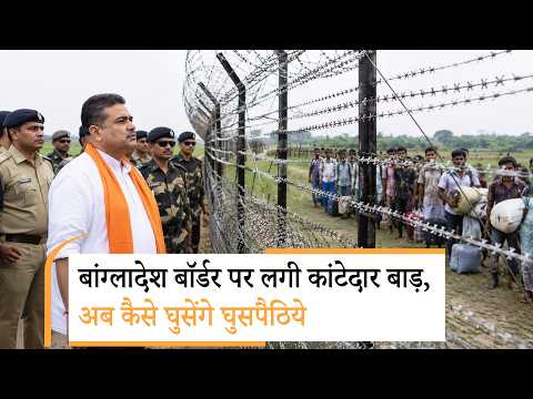 India-Bangladesh Border पर CM Suvendu Adhikari और BSF ने लिया बड़ा एक्शन, घुसपैठियों में मचा हड़कंप