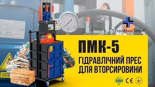 待售废纸压缩机 TehnoMashStroy Press for waste paper, recyclables, PET bottles PMK-5, PMK-5 - 图像 4 | Machineryline CN 新废纸压缩机 TehnoMashStroy Press for waste paper, recyclables, PET bottles PMK-5, PMK-5 | 图像 4 - Machineryline