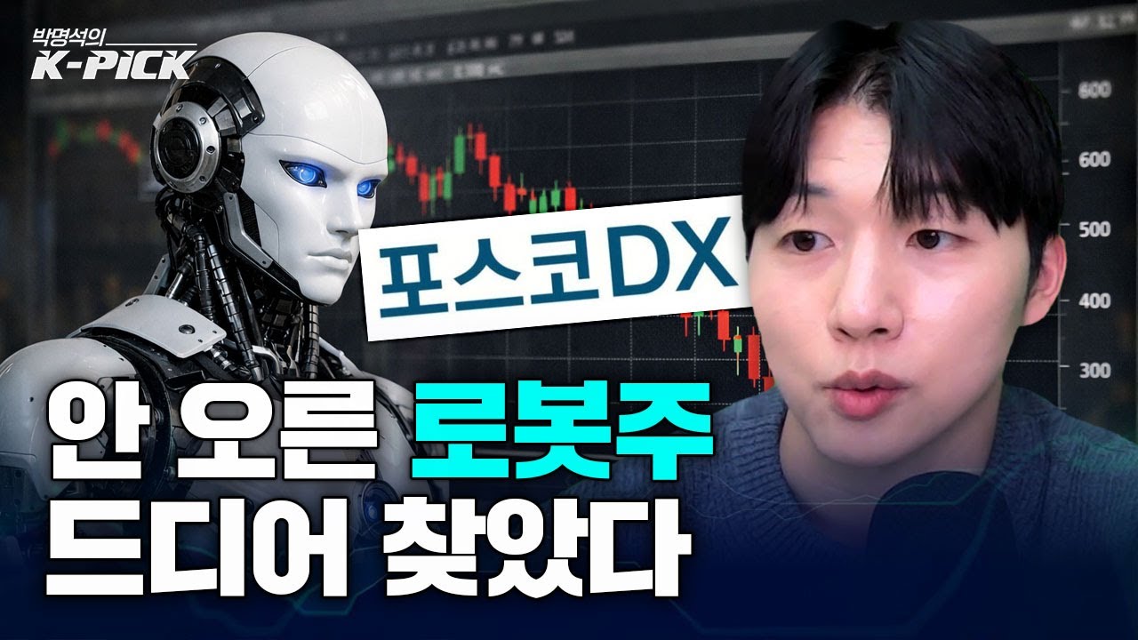 포스코DX도 로봇주 입니다