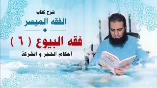 صورة 044_ أحكام الحجر و الشركة _(شرح كتاب الفقه الميسر) _ م/ علاء حامد