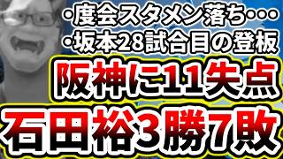 悪魔の交流戦終了も阪神に4飛翔11失点で借金11...【DeNA対阪神第9回戦】