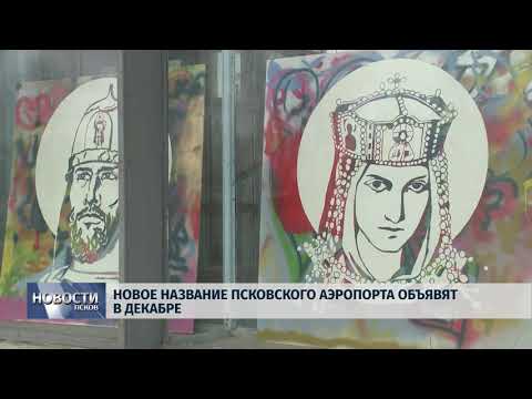 22.11.2018 # Новое название Псковского аэропорта обьявят в декабре