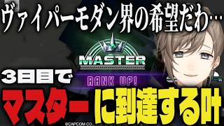 【まとめ】3日目でマスターに到達する叶【切り抜き/叶/にじさんじ/スト6】