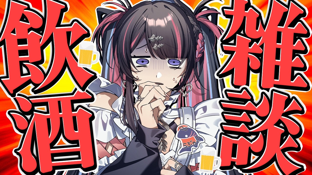 【飲酒雑談】お酒弱いけどハイボール片手に喋りながら作業する！！【#冥海らぶか/のりプロ】