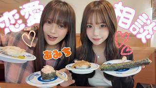 あみちと恋愛相談💖久しぶりに語りまくった