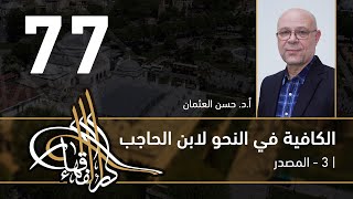 صورة الكافية لابن الحاجب - 77 - الفصل التاسع - أ. د. حسن العثمان